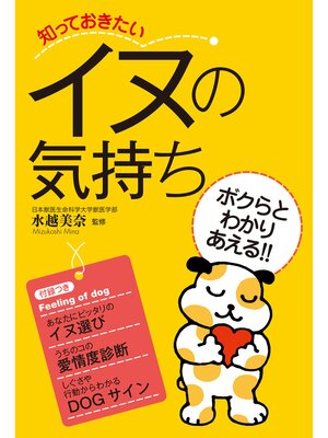 cover image of 知っておきたいイヌの気持ち